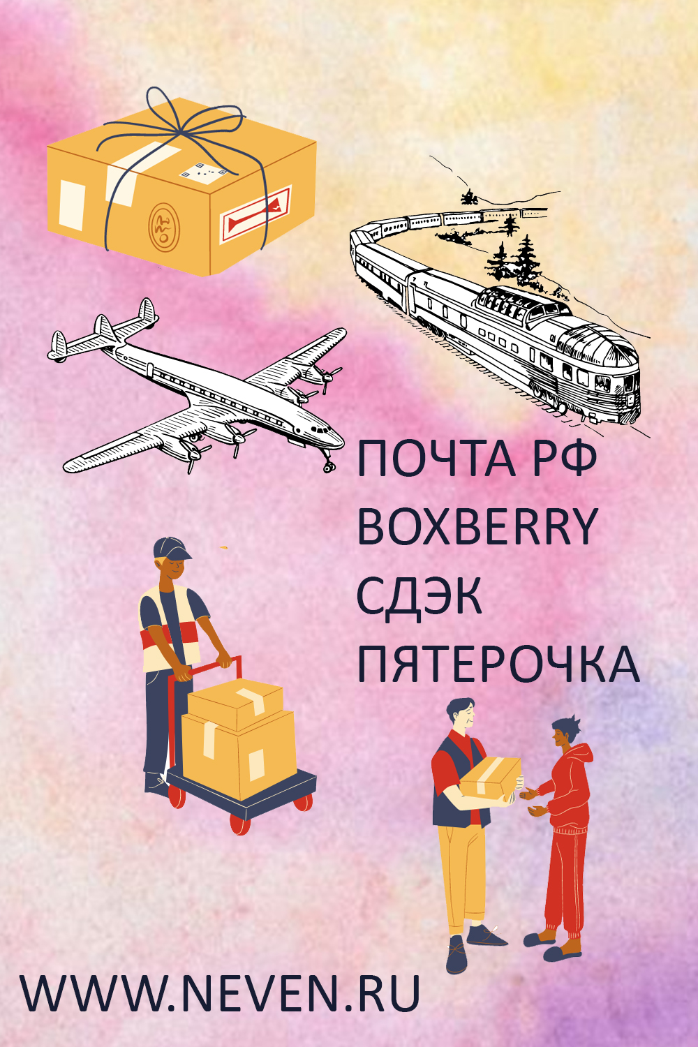 Службы доставки для клиентов NevenRu Службы доставки для клиентов NevenRu